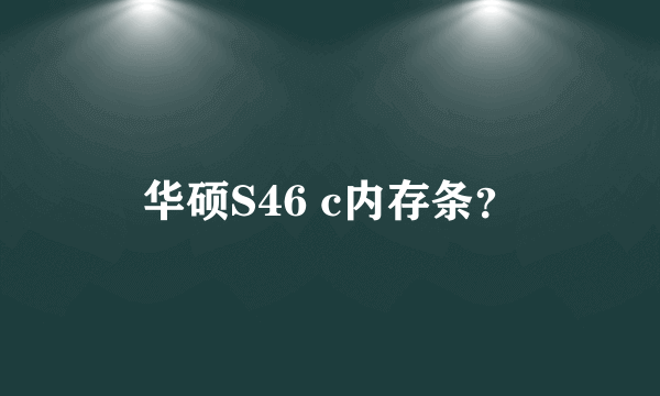华硕S46 c内存条？
