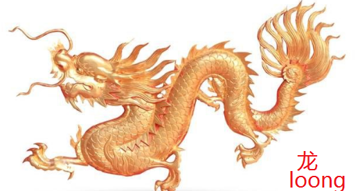 龙英文怎么读?