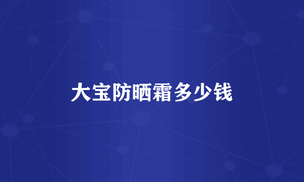 大宝防晒霜多少钱