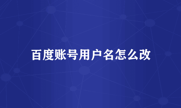 百度账号用户名怎么改