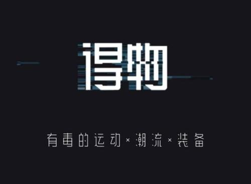 得物是什么?