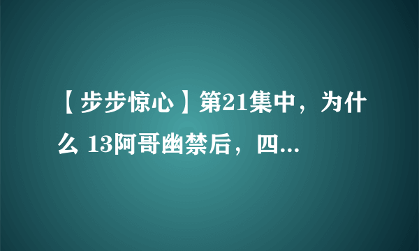 【步步惊心】第21集中,为什么 13阿哥幽禁后,四阿哥就不能向皇帝要求若曦许配给他呢?