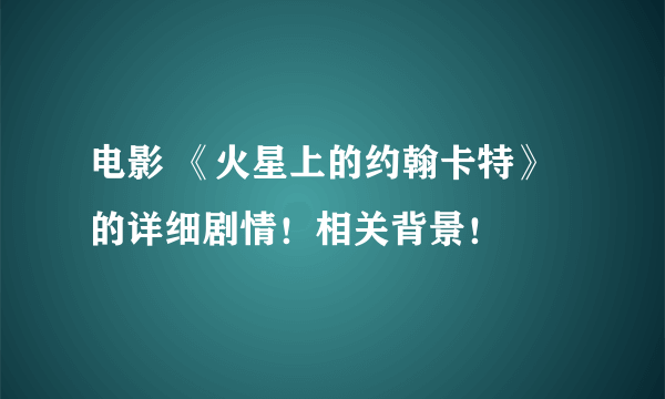 电影 《火星上的约翰卡特》的详细剧情!相关背景!