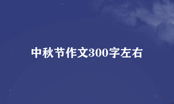 中秋节作文300字左右