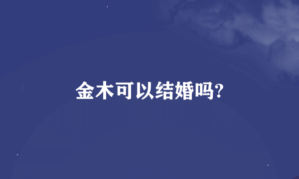 金木可以结婚吗?