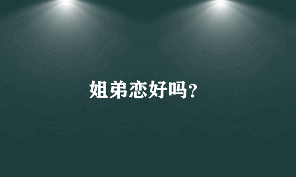 姐弟恋好吗?