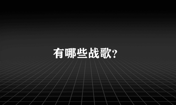 有哪些战歌?