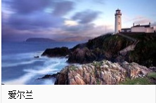 爱尔兰属于哪个国家