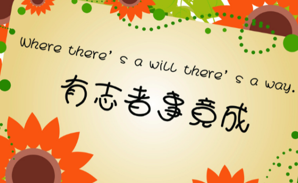 有志者事竟成英语