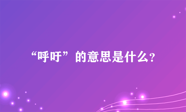 “呼吁”的意思是什么?
