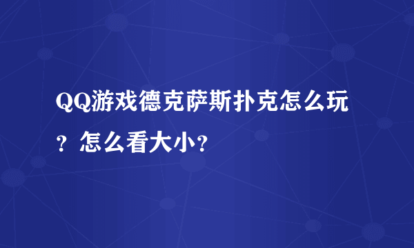 QQ游戏德克萨斯扑克怎么玩?怎么看大小?