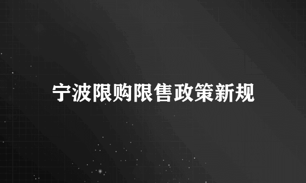 宁波限购限售政策新规