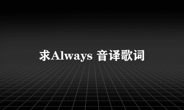 求Always 音译歌词