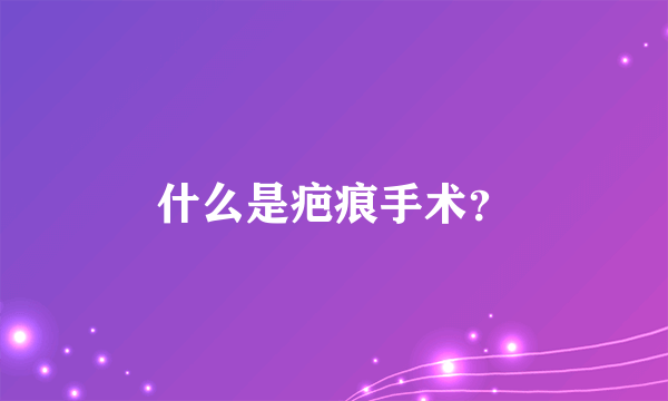 什么是疤痕手术？