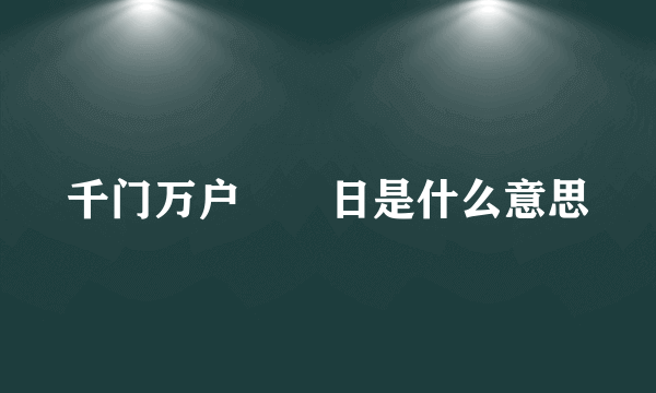 千门万户曈曈日是什么意思