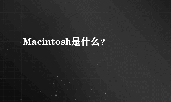 Macintosh是什么?