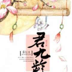 希行的《君九龄》剧情曲折，这部小说最后的结局是什么？