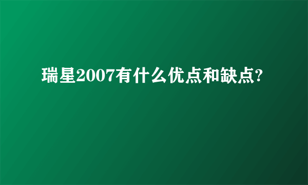 瑞星2007有什么优点和缺点?