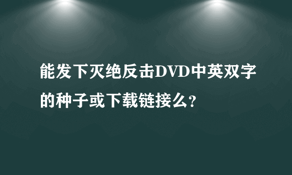 能发下灭绝反击DVD中英双字的种子或下载链接么？