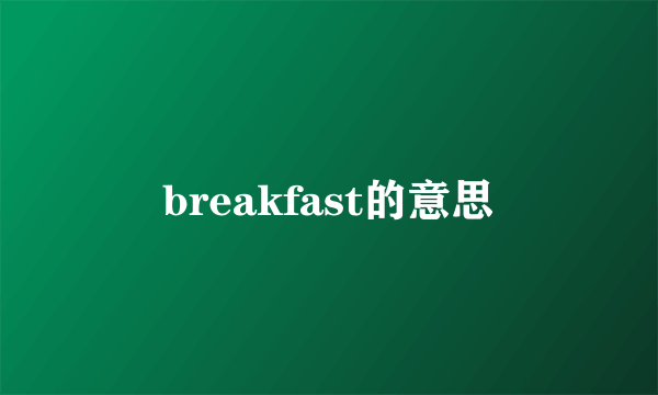 breakfast的意思
