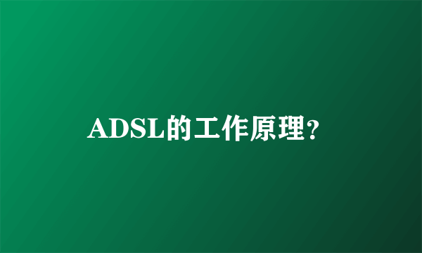 ADSL的工作原理?