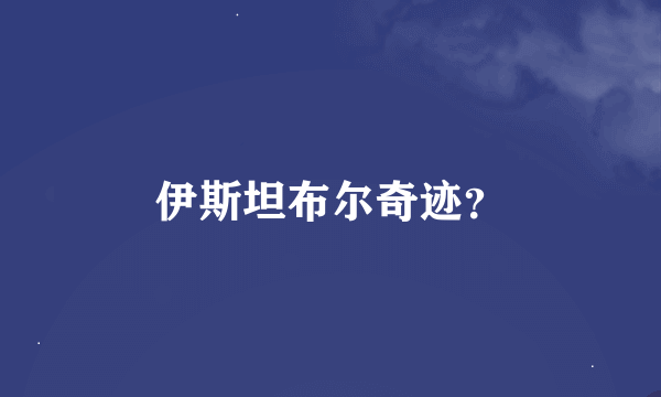 伊斯坦布尔奇迹?