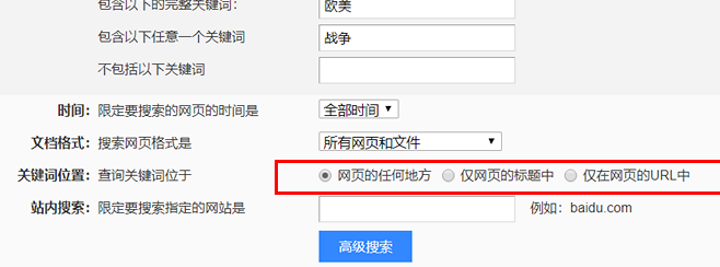 百度高级搜索怎么用?