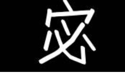 宓这个字是什么意思?