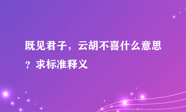 既见君子,云胡不喜什么意思?求标准释义