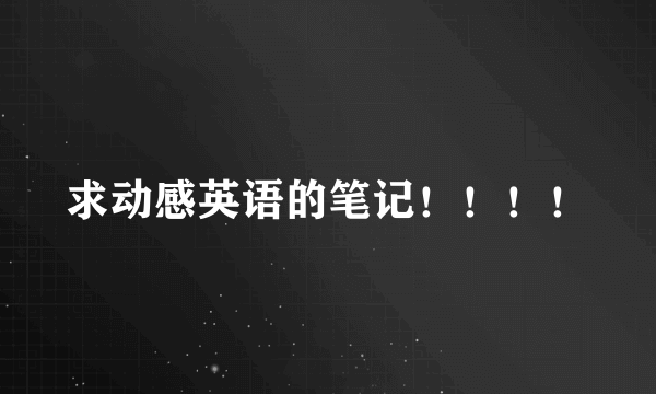 求动感英语的笔记!!!!
