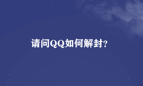 请问QQ如何解封?