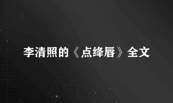 李清照的《点绛唇》全文