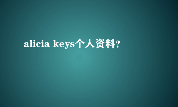 alicia keys个人资料?