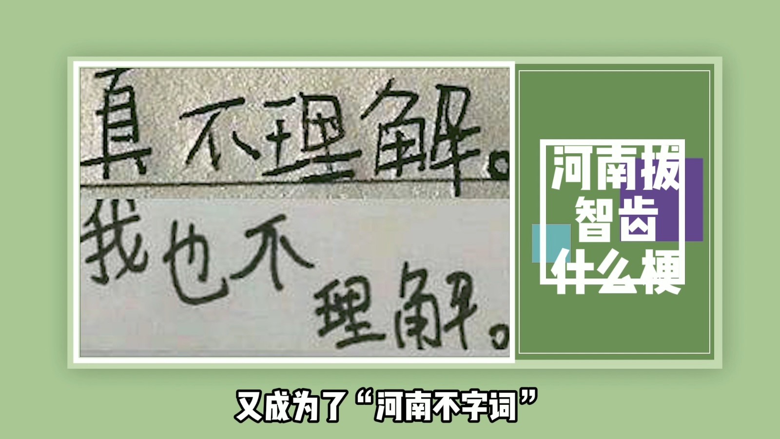 河南拔智齿什么梗?