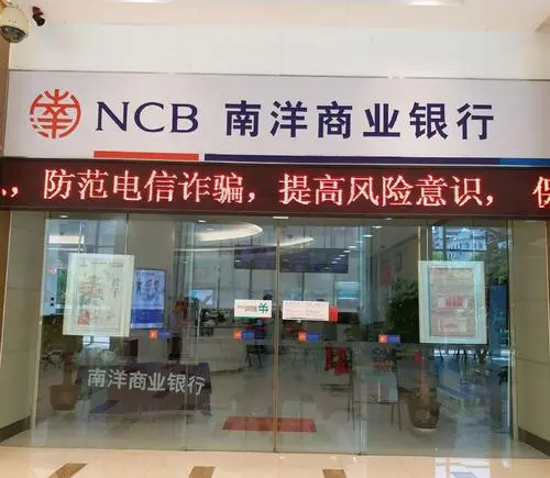 南洋商业银行你了解多少?