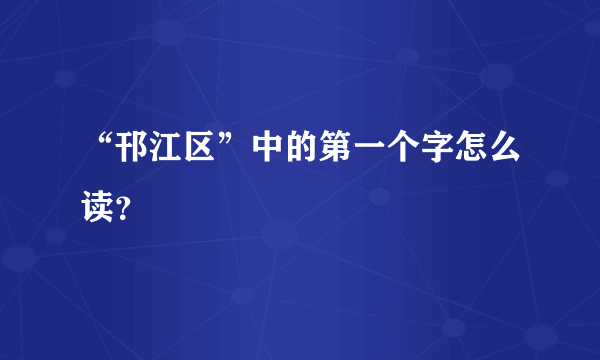 “邗江区”中的第一个字怎么读?