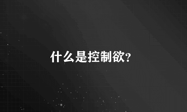 什么是控制欲?