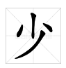 “少”的多音字有哪些?