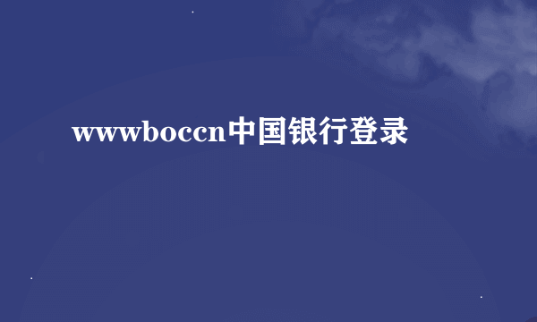 wwwboccn中国银行登录