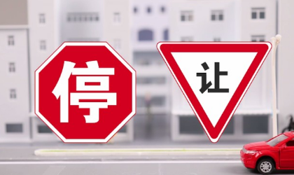 “停车让行”的图标是什么?