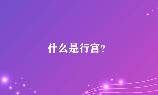 什么是行宫?