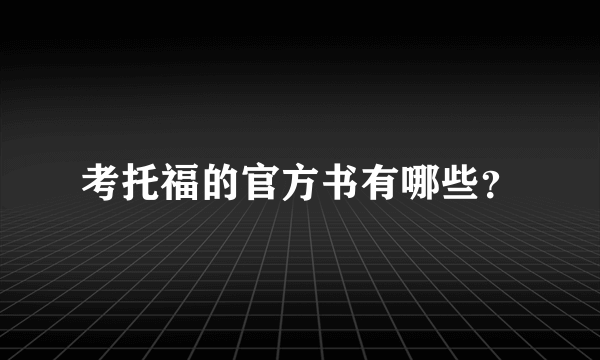 考托福的官方书有哪些?