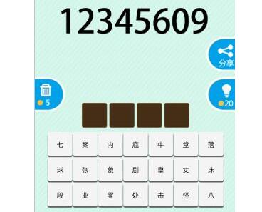 12345609 猜成语