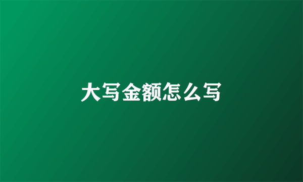 大写金额怎么写