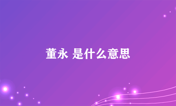 董永 是什么意思