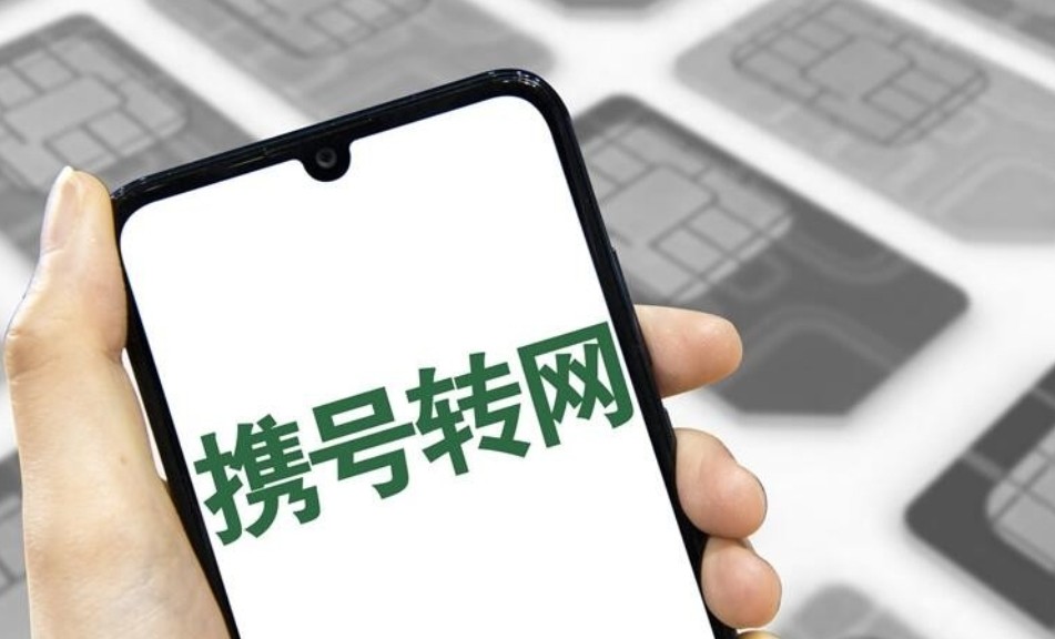 携号转网有什么弊端?