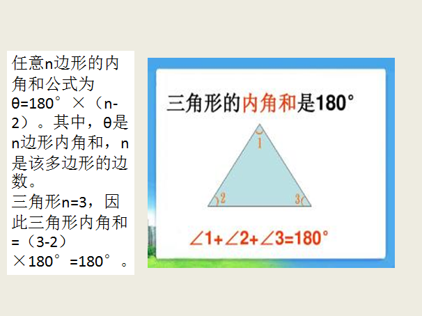 三角形的内角和是多少度?