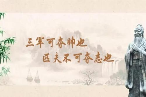 三军可夺帅也匹夫不可夺志也出自哪部典籍?