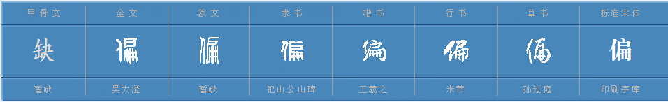 “偏”组词有哪些?