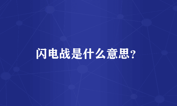 闪电战是什么意思?